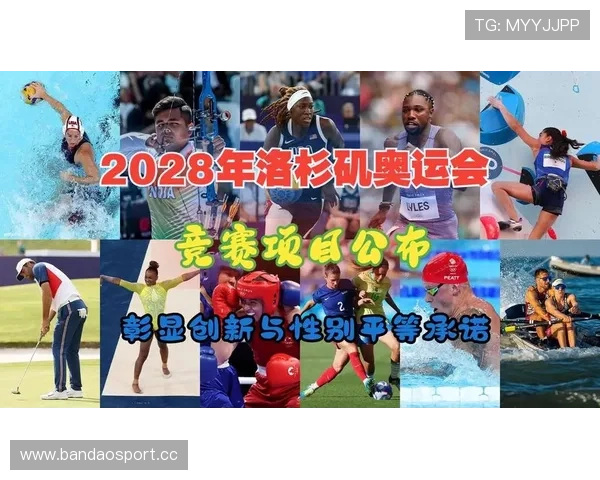以2028年洛杉矶奥运会为核心的全球体育发展与未来竞技格局展望 以2028年洛杉矶奥运会为核心的全球体育发展与未来竞技格局展望